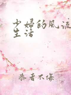 少妇的风流性荡生活