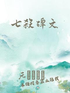 七杀碑文
