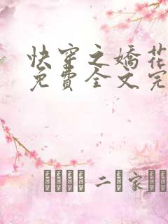 快穿之娇花难养免费全文完整版