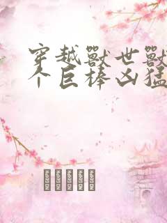 穿越兽世兽王个个巨棒凶猛