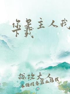 你是主人我是仆下载