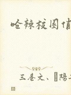 呛辣校园俏女生