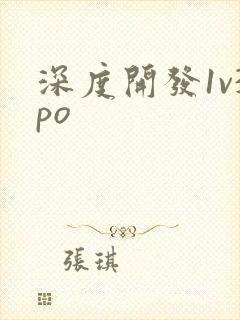 深度开发1v3po