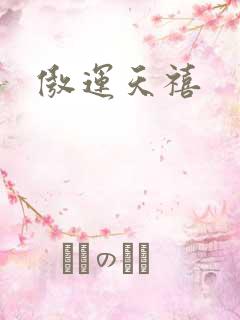 傲运天禧