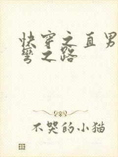 快穿之直男被掰弯之路