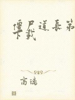 僵尸道长第二部下载