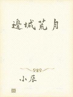 边城荒月