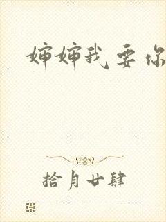 婶婶我要你