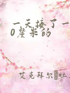 一天接了一个30厘米的