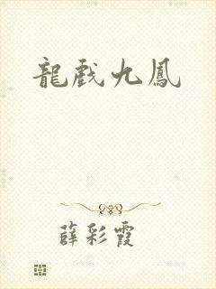 龙戏九凤