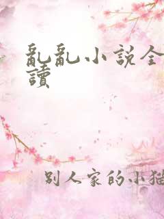 乱乱小说全文阅读