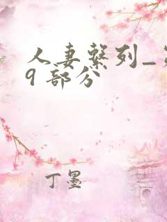 人妻系列_第 9 部分