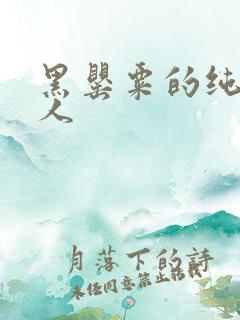 黑罂粟的纯白情人