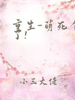 重生-萌死个人了!