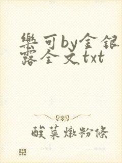 乐可by金银花露全文txt