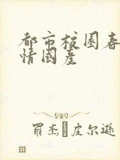 都市校园春色激情国产