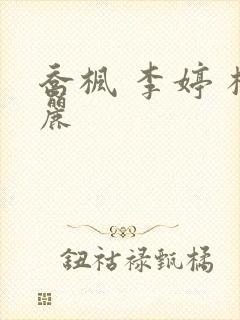 乔枫 李婷 杨丽