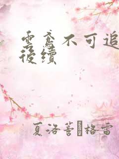 云鸢不可追假死后续