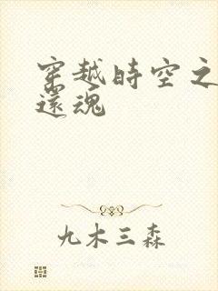 穿越时空之借尸还魂