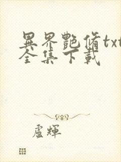 异界艳修txt全集下载