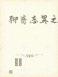 聊斋志异之阿宝