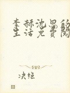 李赫沈思的快乐生活免费阅