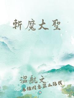 斩魔大圣