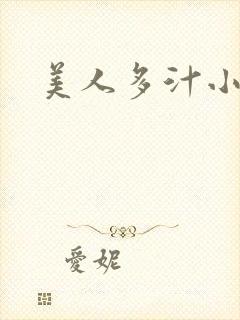美人多汁小说