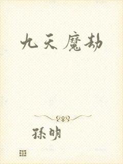 九天魔劫