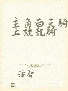 主角白天骑龙晚上被龙骑