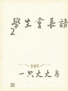 学生会长请小心2