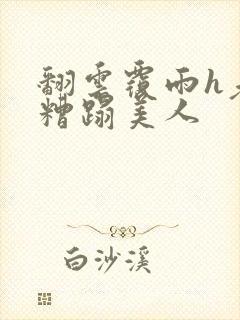 翻云覆雨h老头糟蹋美人