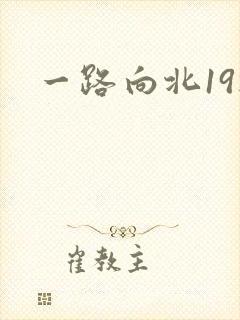 一路向北19楼