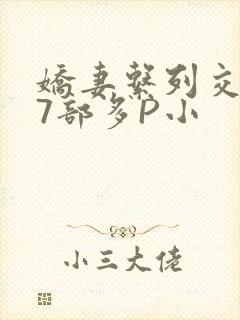 娇妻系列交换27部多P小