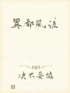 异都风流