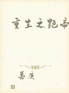 重生之艳帝修真