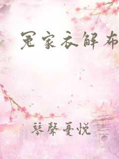 冤家衣解布一截