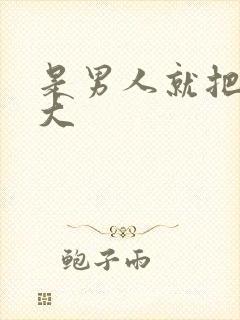 是男人就把它弄大