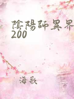 阴阳师异界游5200