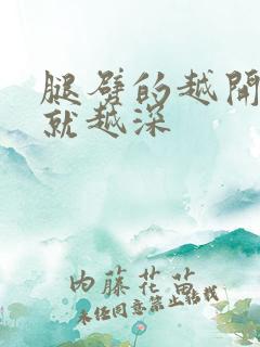 腿劈的越开痛的就越深