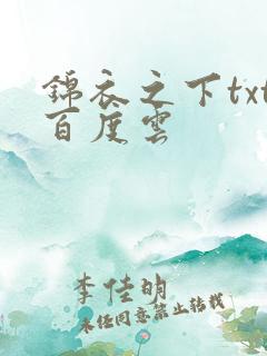 锦衣之下txt百度云