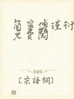 简宁傅瑾衍全文免费阅