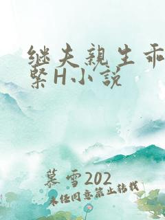 继夫亲生乖女好紧H小说