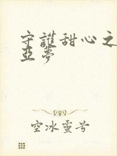 守护甜心之黑魅亚梦