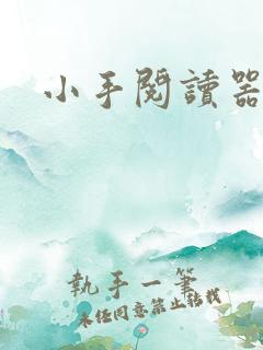 小手阅读器
