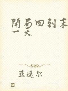 开局回到末世前一天