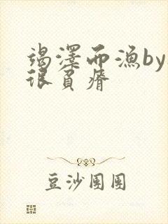 竭泽而渔by夜很贫瘠