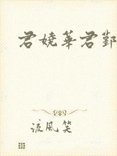 君娆华君鄞小说