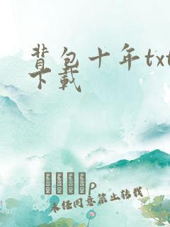 背包十年txt下载