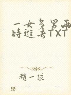 一女多男两根同时进去TXT